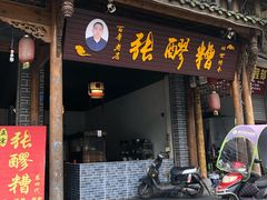 门面-张醪糟(街子店)