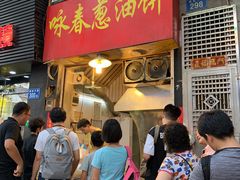 等位区-咏春葱油饼(德政中路店)