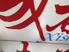 -冒菜西施·非遗冒菜(总店)