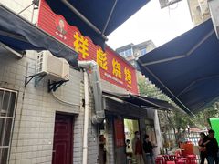 门面-小胡子祥彪烧烤(北湖总店)