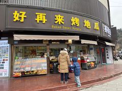 -好再来烤地瓜(马鞍山路店)