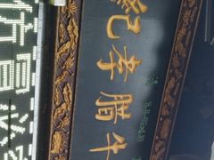 -刘纪孝腊牛羊肉(北广济街店)