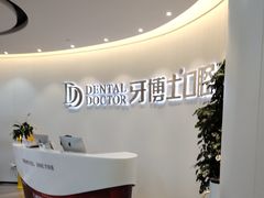 -牙博士口腔品牌连锁(杨浦店)