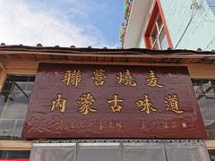 -联营烧麦(乌兰察布店)