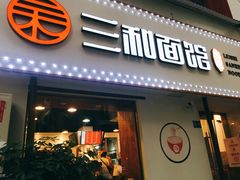 门面-刘氏三和面馆