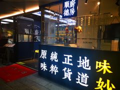 门面-味妙顺德厨房(绿地缤纷城店)