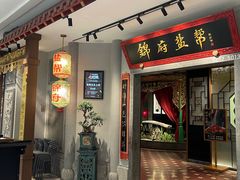 -锦府盐帮·侯宅(五棵松万达店)