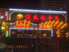-泽成冰煮羊火锅(中正天街店)