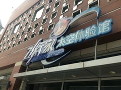 -飞行家太空体验馆(祥云小镇店)