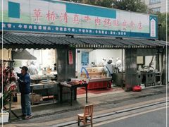门面-草桥清真牛肉锅贴扁食店