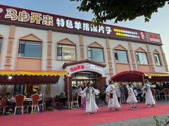 -马白开来特色羊排揪片子  (总店)