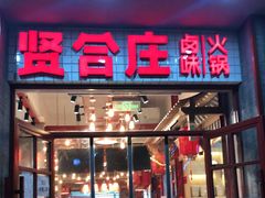 门面-贤合庄卤味火锅(正定店)