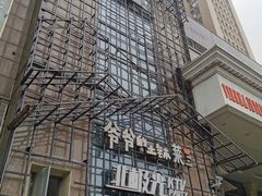 -爷爷的土钵菜(街道口店)