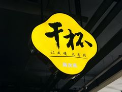 -聚友斋(柳泉路八大局店)