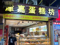 -津嘉蛋糕坊(西华路店)