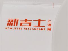 -新吉士·上海菜(浦东LCM置汇旭辉店)
