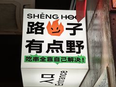 -生火火·小炉子炭烤(金楠天街总店)