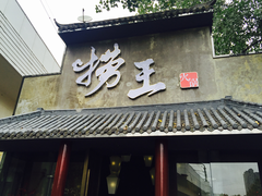 门面-捞王锅物料理(凯旋路店)