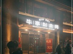 门面-牛事制造局牛肉火锅(莲岳路店)