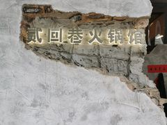 -贰回巷火锅馆(钟楼店)