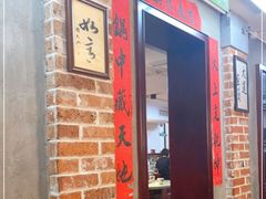 门面-鸿姐老火锅(静安店)