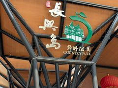 -上海长兴岛郊野公园