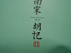 -南宋胡记(杭州河坊街店)