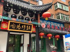 门面-满兴咱妈烀饼铁锅炖(兰州北街店)