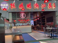 门面-陈鹏鹏潮汕菜(宝安机场T3航站楼店)