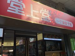 -堂上堂(益民街店)