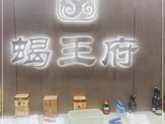 -蝎王府羊蝎子(虎坊桥总店)