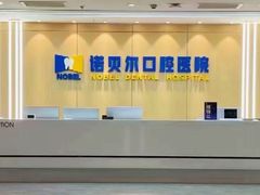 -诺贝尔一诺口腔医院(雁塔院区)
