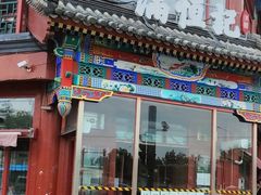 -牛街清真满恒記(平安里西大街店)