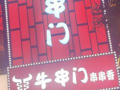 -牛串门串串香(东直门簋街总店)