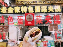 门面-老金家蛋菜夹馍(西安总店)