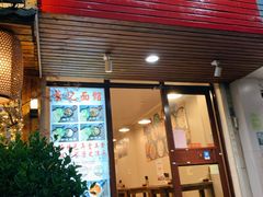 门面-董记面馆(漳州二路店)