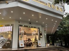 门面-友达面馆(海珠店)