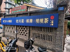 门面-院8里·小聚园老川菜(九眼桥店)