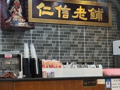 -仁信老铺(华盖路店)