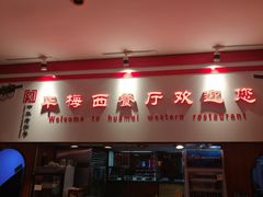 -华梅西餐厅(哈尔滨中央大街店)