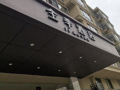 -全季酒店(上海金桥路地铁站店)