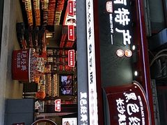 门面-黑色经典臭豆腐·湖南特产(坡子街特产局店)
