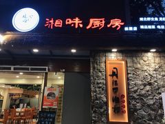 门面-丹江口渔村·湘味厨房(桃园店)