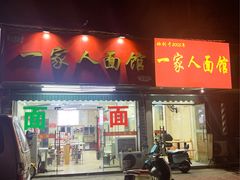 -一家人面馆(三条巷店)