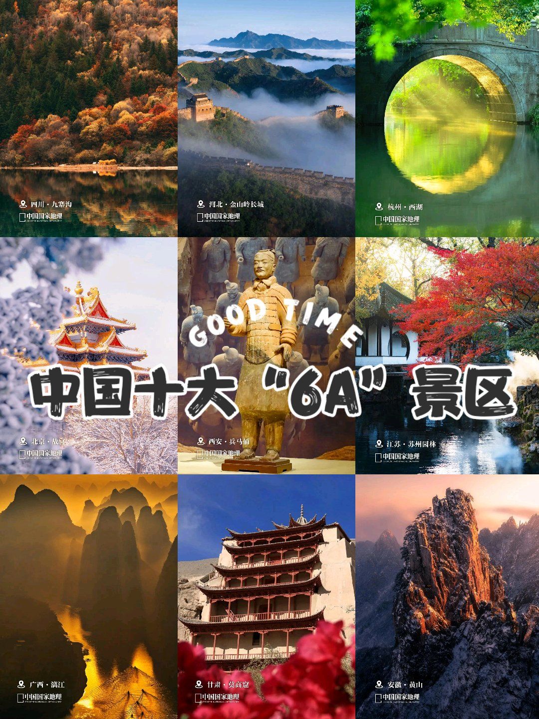 但它们的魅力与地位,无疑是中国旅游界的顶尖代表!