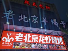 -老北京羊蝎子(永德路店)