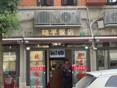 -晓平饭店(嘉善路店)