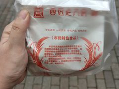 -西区老大房(愚园路店)