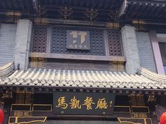 -马凯餐厅(地安门店)