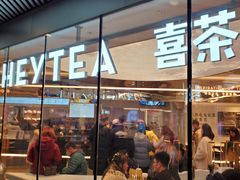 门面-喜茶(北京三里屯太古里店)